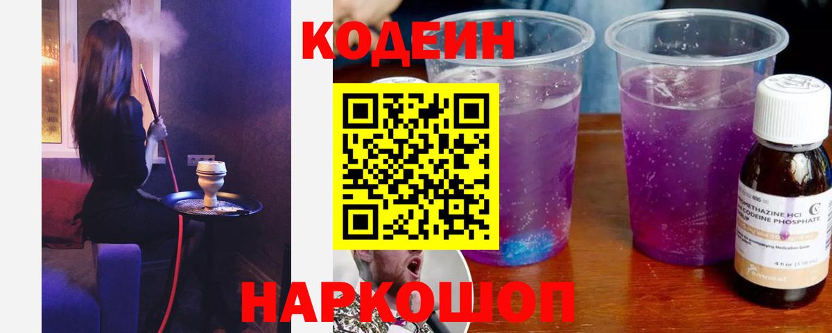 Кодеин напиток Lean (лин)  Кодеиновый сироп Lean Purple Drank  Вход с VPN  Апрелевка 