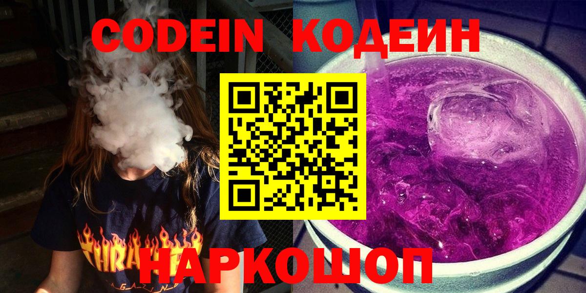 Codein напиток Lean (лин) Апрелевка
